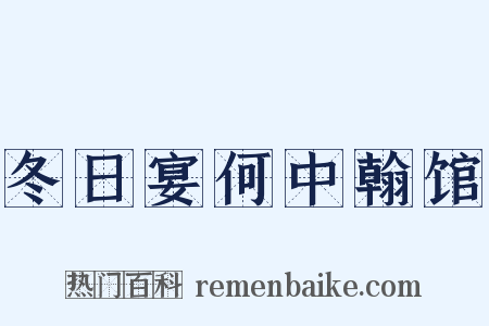 冬日宴何中翰馆是什么意思的图片